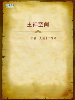 cover image of 主神空间 (Space of the Mighty God)